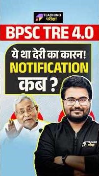 BPSC TRE 4.0 Roster Clear Update | BPSC TRE 4.0 Notification Date | BPSC TRE 4.0 Total Vacancy News