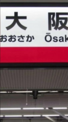 大阪環状線大阪駅発車メロディ