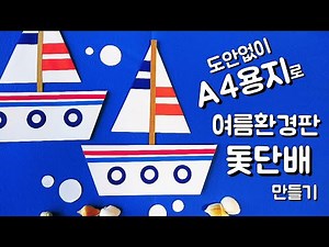 도안없이 A4용지로 여름환경판 돛단배 만들기 쉬운 여름 환경구성 소품 만들기 Classroom decoration idea 어린이집 유치원 초등학교 교실 환경판 꾸미기 (교사용)