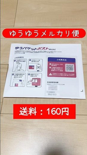 【メルカリ】ゆうパケットポストmini梱包方法📮【ゆうゆうメルカリ便】#メルカリ#mercari #shorts