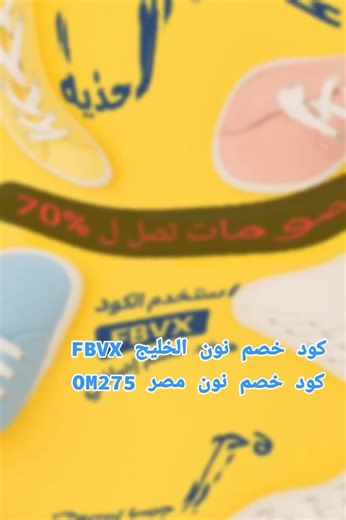 💛 وفر على تسوّقك من نون بكل سهولة! 🔥 نون الخليج: كود الخصم: FBVX 🇸🇦 السعودية: noon.com/saudi-ar 🇦🇪 الإمارات: noon.com/uae-ar 🇪🇬 نون مصر: كود الخصم: OM275 رابط الموقع: noon.com/egypt-ar 💥 منتجات أصلية × خصومات حقيقية × توصيل سريع 🚚