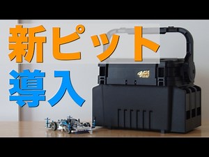 【ミニ四駆】「新ピット導入！の巻」