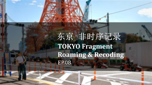 东京 EP08 十一月初东京塔 六本木之丘 原宿 表参道