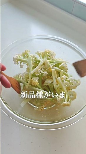 カリフローレのマリネサラダ