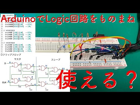 [電子工作]ロジックICの基礎 4 Arduinoで論理ゲートを作ってみよう