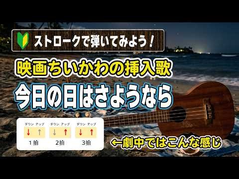 【初心者用！たった３コード！】映画ちいかわの挿入歌『今日の日はさようなら』を、劇中のストロークでうさぎみたいに弾いてみよう！