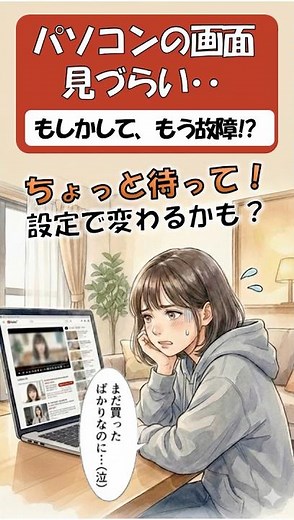 【初心者向け】パソコンの画面が見づらい…それ、故障じゃないかも？