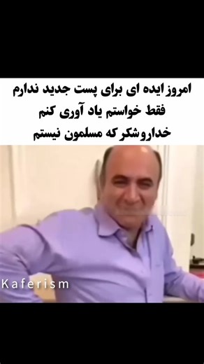 ‎کافِر‎ | ‎اره خلاصه ، بیا وسط ویدیو های بیشتر در : @kaferism #اسلام #دین #خدا #حضرت_محمد #میم #میم_ایرانی #میم_فارسی #میم_فان #میم_خنده_دار #طنز...‎ | Instagram