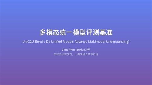【AI论文解读】颠覆认知！统一多模态模型生成能力竟然通常不涨点？| 全新基准解答生成到底何时帮助理解