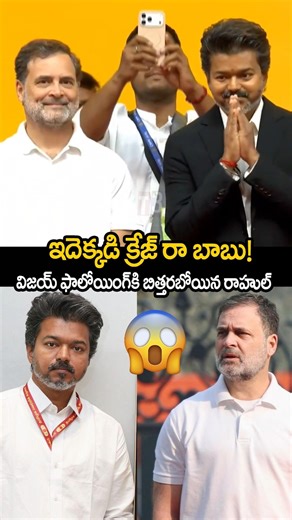 విజయ్ క్రేజ్ చూసి బిత్తర పోయిన రాహుల్ 😱🔥rahulgandhi shocked about cmvijay 🔥#cmvijay