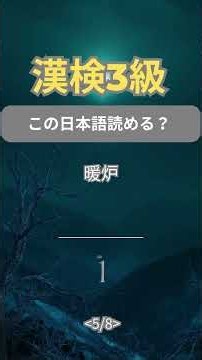 👉 漢検3級8問チャレンジ｜Day12