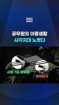 공무원의 이중생활, 사각지대 노렸다 #shorts / KBS