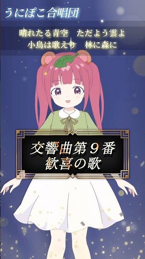 【うにぽこ合唱団】交響曲第９番「歓喜の歌」/ベートーヴェン(日本語歌詞)【歌ってみた】#shorts #vtuber #classic #年末