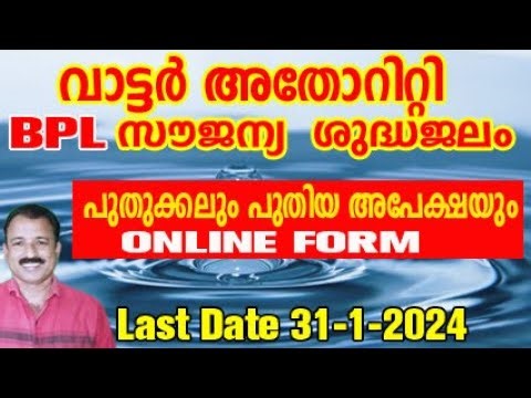BPL ഉപഭോക്താക്കൾക്ക് വെള്ളക്കരം സൗജന്യം | water authority bpl renewal online | kwa bpl renewal