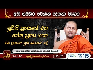 පට්ඨානය | 02 | 2023 08 26| Kothmale Kumarakassapa Thero | Pattanaya | Sathi TV