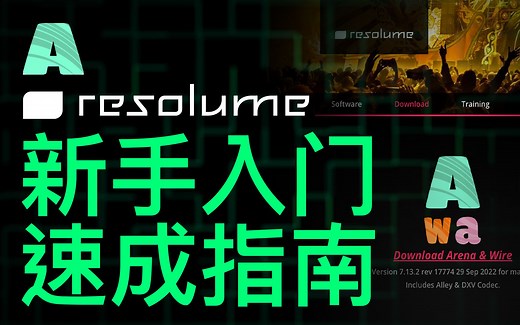 Resolume VJ新手速成指南