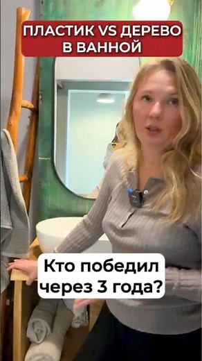 Plastic or wood in the bathroom – which is better?