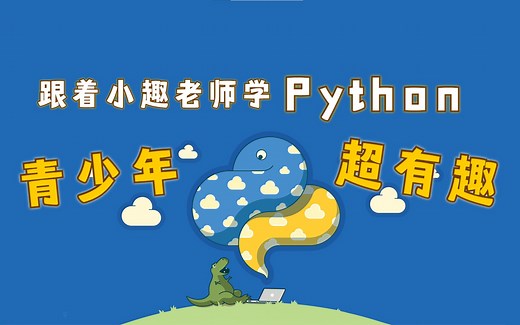 青少年！超有趣！跟着小趣老师学Python