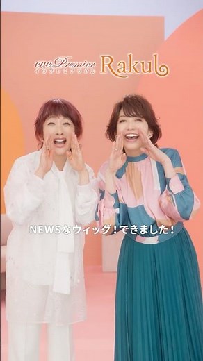 アデランスの新ウィッグ「イヴプレミアラクル」賀来千香子さん・余貴美子さん出演！CM公開中✨
