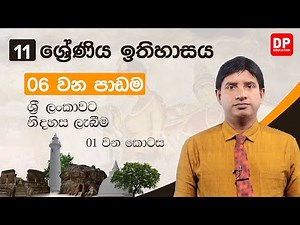 06 වන පාඩම | ශ්‍රී ලංකාවට නිදහස ලැබීම - 01 කොටස | 11 වන ශ්‍රේණිය ඉතිහාසය