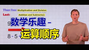 数学乐趣 - 运算顺序 - mathantics