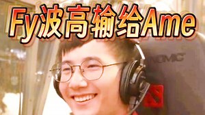 Fy连环计拉大能们回国服；Fy“大秀”屠夫，最后“波高”被Ame一波带走