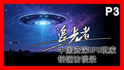 30年UFO老玩家揭秘！网上90%目击视频，竟全是常识能戳穿的骗局