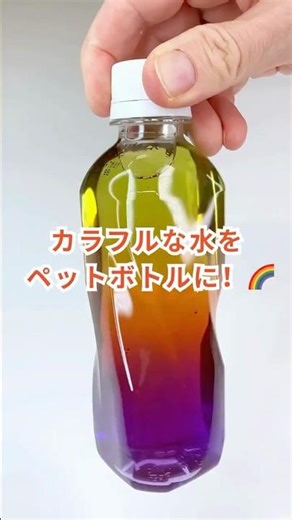 🌈 色水がきれいに分かれる!?! 😱 【おうち実験】Unbelievable rainbow in a bottle!