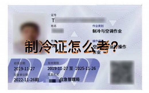 制冷证怎么考？