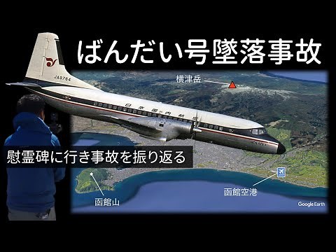 What is the Bandai crash, a major accident in Japanese aviation history? We went to the memorial ...