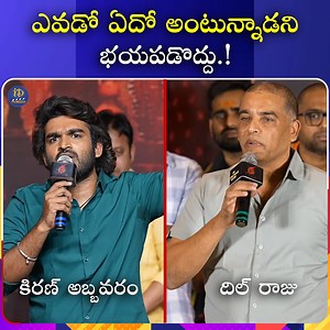 9.3M views · 193K reactions | ఎవడో ఏదో అంటున్నాడని భయపడొద్దు #kiranabbavaram #DilRaju #entertainment #iDreamFilmNagar | IDream Film Nagar | Facebook