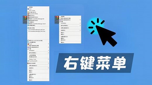 【ContextMenuManager】管理 Windows10 右键菜单