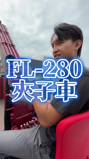 FL 280 夾子車：解密18噸Volvo卡車
