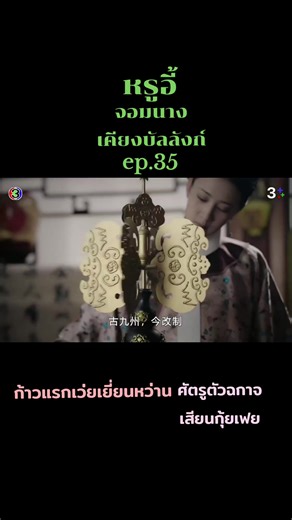 หรูอี้จอมนางเคียงบัลลังก์ep35 #หรูอี้จอมนางเคียงบัลลังก์ #zhouxun #ซีรี่ย์จีน #chineseactress #pyf