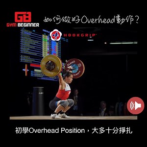 如何把Overhead Press做得好？ . 有玩Crossfit及奧運舉重的朋友，都應該經歷過練Overhead動作的掙扎。此外，Overhead Position亦是一個評核胸椎、肩胛骨、及肩關節的靈活度(Mobility)的方法之一，所以我為大家綜合了一些Overhead Press常犯錯誤，以及相關的改善方法。 . ⭕️正確姿勢： 1️⃣雙手能夠伸直 2️⃣Barbell、肩部、軀幹應能成一直線 3️⃣腹肌、臀部、及肩胛骨均要收緊 . ⭕️常犯錯誤： 1️⃣沒有收緊腹肌及臀部，因此出現盤骨前傾 2️⃣胸椎及肩關節缺乏靈活度，因此拗腰、Barbell在前額上方 . ⭕️改善方法 1️⃣全程必須注意收緊腹肌、臀部，以保持軀幹穩定，才能夠有力量把重物推到Overhead Position 2️⃣改善胸椎靈活度 (留意片段) 3️⃣放鬆背闊肌 (留意片段) 4️⃣放鬆胸肌，尤其是胸小肌 (留意片段) . ‼️但對於一些靈活度嚴重不足的朋友，你們很可能需要付出很多時間及努力，才能把靈活度提升至能夠做到Overhead Position的程度，不過這是值得的，大家努力！ . Credit