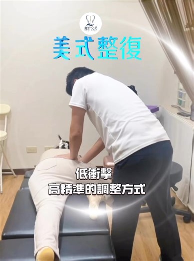 #夢想這條路踏上了跪著也要走完 #美式整復 以溫和、精準為核心的調理概念 讓身體回到平衡狀態 ♡ 我們也鼓勵親子陪同(•ө•)♡ 讓過程更安心 ┄┄┄┄┄┄┄ ▸ ◂┄┄┄┄┄┄┄┄ 📍服務據點 台南市 安平區育平六街101號 2F 高雄市 鼓山區馬卡道路27號 台中市 北屯區文心路四段645號 麗脊預約點擊連結👇 https://lin.ee/gtQpIQP ⪧官方line：@301nateb #親子友善 #友善空間 #親子活動 #台中整復 #台南整復 #高雄整復 #體態雕塑 #體態紀錄 #體態調理 #臀部雕塑 #體態平衡 #體雕課程 #台中 #台南 #高雄 #整復 #平衡 #雕塑 #調理 #北屯 #安平 #鼓山 #北屯整復 #安平整復 #鼓山整復 #麗脊完美 #產後修復 #產後調理 | 麗脊完美