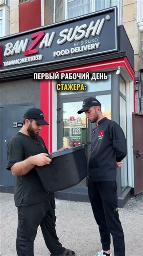 Стажер #banzai#sushi#shortsв#humor#стажер