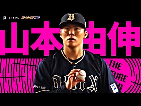 山本由伸『記録ずくめの“102球ノーヒットノーラン”…【82年ぶり】【2リーグ制以降初】【51年ぶり】』《THE FEATURE PLAYER》