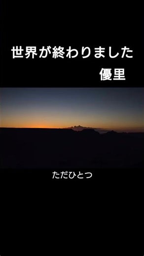 『世界が終わりました』/優里/歌ってみた/ドラマ再会 #歌ってみた #優里 #ドラマ #再会