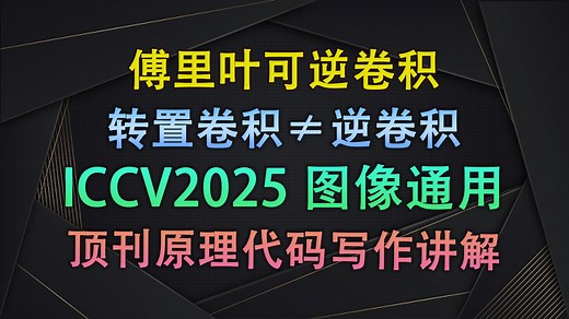 转置卷积 ≠ 逆卷积！ ICCV2025 真正的傅里叶可逆卷积在这里！| 即插即用模块与论文写作【V1代码讲解183】