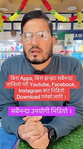 10K reactions · 546 shares | बिना Apps, बिना झन्झट सबैभन्दा सजिलो गरी Youtube, Facebook, Instagram बाट भिडियो Download गर्नको लागि । #ios #videodownloader #tips #informativevideo #educationalpurposes #kashyapsuppliersgaighat | Kosh Raj Kashyap Suppliers | Facebook