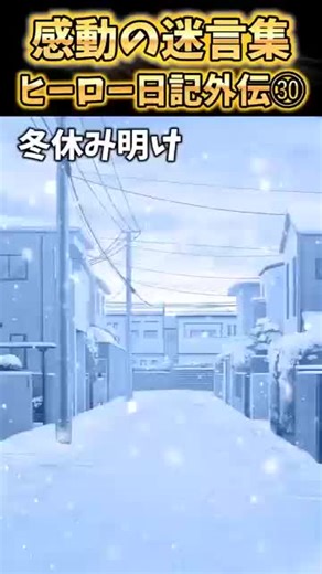 冬休み明けの学校生活と友情の物語