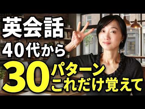 【30フレーズだけ】話せる英語が身につく簡単トレーニング