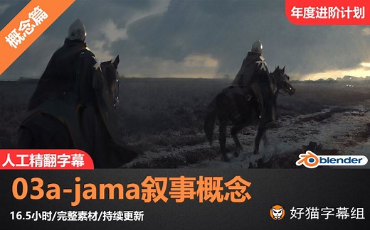 【年度进阶计划】03a-jama叙事概念（熟肉）
