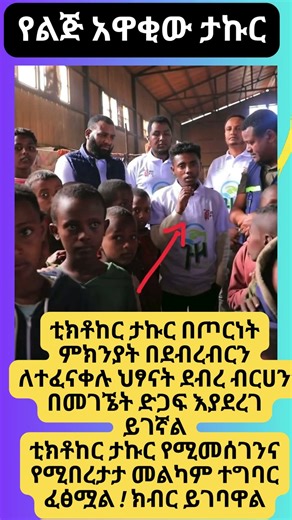 የልጅ አዋቂው ታኩር #ethiopianmovie #motivation #eritreanmoviie #ethiopiancomedy #duet #eritrian #news #ha