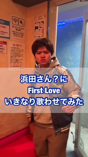 浜田さん？にFirst Loveいきなり歌わせてみた#浜田雅功 #ものまね #ハリウリサ #firstlove #宇多田ヒカル#ファーストラブ #歌うま芸人#いきなりドッキリ