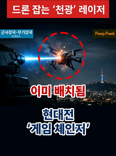 서울 레이저 무기 '천광', 드론 즉시 격추