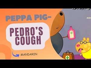 Peppa Pig-Pedro's Cough 《小猪佩奇·佩德罗咳嗽了》
