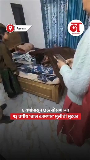 Navakal news on Instagram: "गुवाहाटीमध्ये ६ वर्षांपासून घरकाम करणाऱ्या एका १३ वर्षीय मुलीची बेडमधून नाट्यमयरीत्या सुटका करण्यात आली आहे. पोलिसांची धाड पडताच मालकिणीने तिला लपवण्यासाठी पलंगाखाली कोंडले होते, मात्र सतर्क तपास पथकाने तिला शोधून बाहेर काढले.दीर्घकाळ शारीरिक छळ सोसलेल्या या मुलीला आता सुरक्षित स्थळी हलवण्यात आले असून आरोपी महिलेवर कठोर कायदेशीर कारवाई केली जात आहे. Guwahati child abuse case, 13-year-old girl rescued, child domestic worker, minor rescued from bed, Assam police raid, c