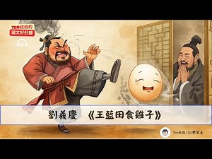 國二上｜國文_劉義慶《王藍田食雞子》18min深度對談：一顆雞蛋如何引發千古笑柄？王藍田的暴走給我們什麼啟示？｜《Ten叔叔的國文好好聽》
